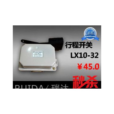 【瑞達】LX10-32 行程開關(guān)  LX10-32