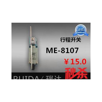 【瑞達】 ME-8107 行程開關 限位開