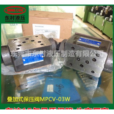 液壓閥，疊加式保壓閥MPCV-03W【現(xiàn)