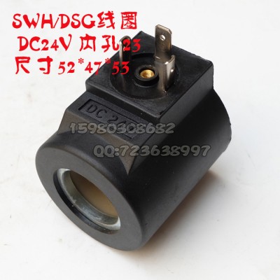液壓閥線圈SWH內(nèi)徑23長(zhǎng)52/DC24V 重