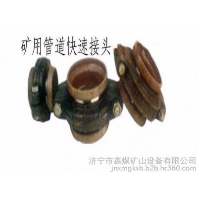 礦用快速接頭專業(yè)設(shè)計(jì)，礦用快速接