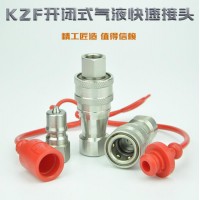 諾冠KZF開閉式液壓快速接頭 304不銹鋼液壓接頭 抗腐蝕化工制藥液壓接頭