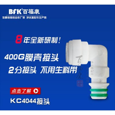 kc4044接頭 凈水器膜殼專(zhuān)用出水接頭