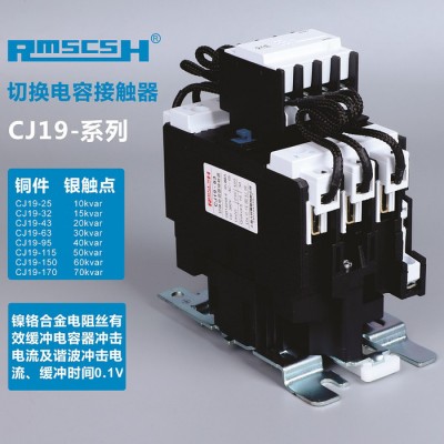 RMSCSH 切換電容接觸器 CJ19-25A 32