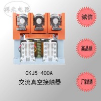 （直銷）CKJ5-400/1140V交流真空接觸器，電壓均有