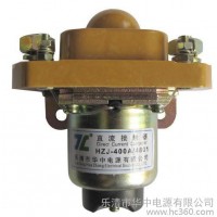 供應(yīng)華中電源HZJ-400A(A.D.S)/4801直流接觸器HZJ-400A