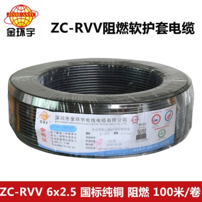 深圳金環(huán)宇電纜ZR-RVV6*2.5平方阻燃