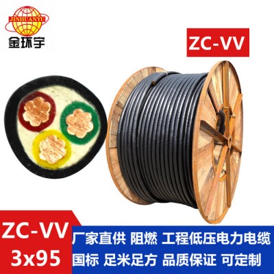 金環(huán)宇電纜，ZC-VV3*95深圳市金環(huán)宇