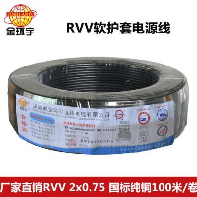 深圳市金環(huán)宇電線(xiàn)電纜有限公司RVV2*