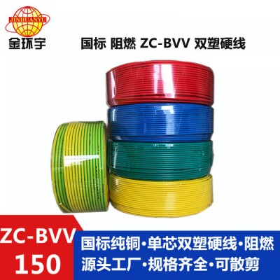 金環(huán)宇電線電纜 ** 阻燃ZC-BVV 150