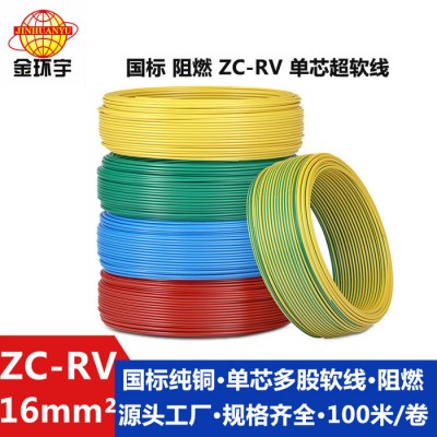 阻燃電線ZR-RV 16平方 銅芯單芯 金