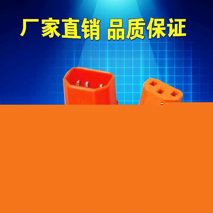 **  C13-C14連接器電源線