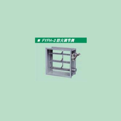 供應(yīng)上海顯隆 FYFH_2型防火調(diào)節(jié)閥 