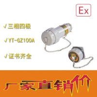 中沈防爆YT-GZ 防爆無(wú)火花電連接器YT-GZ-60A三相四極固定式插座插頭**證書齊全