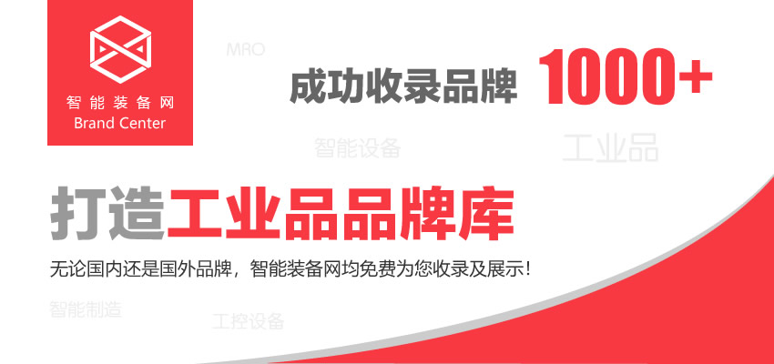 免費(fèi)收錄國內(nèi)外工業(yè)品牌