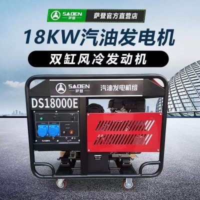 薩登18kw小型汽油發(fā)電機(jī)DS18000E