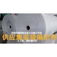供應(yīng)污泥集裝袋、污泥噸袋、固廢處置袋、灰渣噸包袋、土工布