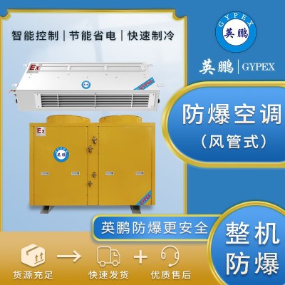 英鵬工業(yè)防爆風(fēng)管機(jī)24匹空調(diào)可用于