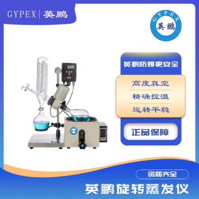 旋轉(zhuǎn)蒸發(fā)儀實驗室小試中試防爆