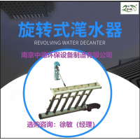 供應XBS型旋轉(zhuǎn)式潷水器可訂制詳細介紹; 不銹鋼旋轉(zhuǎn)式潷水器結構特點及性能參數(shù)