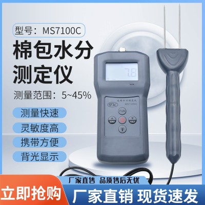 MS7100C 棉包棉籽，皮棉，棉包水分