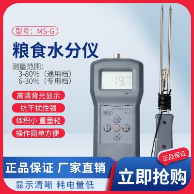 糧食水分測定儀MS-G高糧米、面粉、