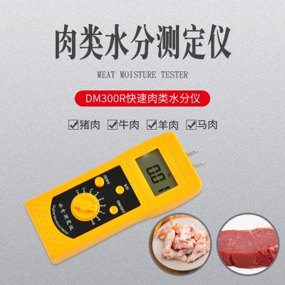 DM300R快速肉類牛肉羊肉水分儀