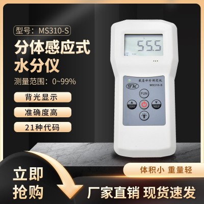 MS310-S分體感應(yīng)式紡織，毛發(fā),皮革