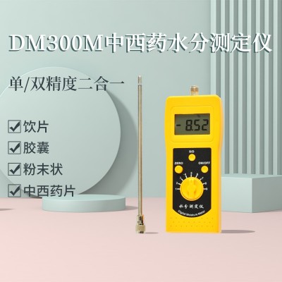 DM300M中西藥沖劑、膠囊、粉末狀、