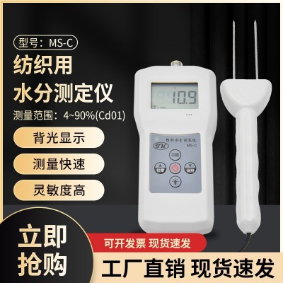 MS-C紡織紗錠，毛紡，絲綢用水分測