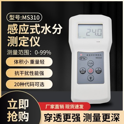 感應(yīng)式水分測定儀MS310墻面，地面，