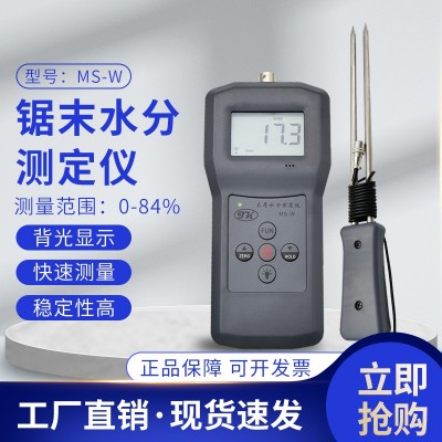 MS-W鋸末鋸屑水分測定儀