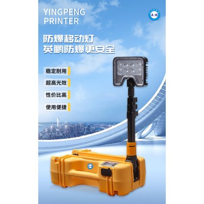 什么是英鵬防爆移動(dòng)燈？