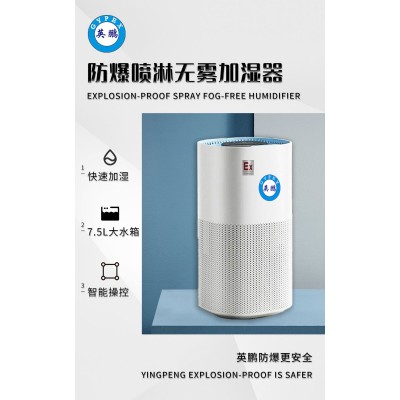 什么是英鵬防爆噴淋無霧加濕器？