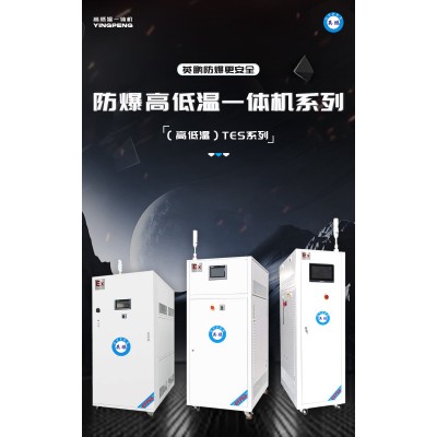 什么是英鵬防爆高低溫一體機(jī)？