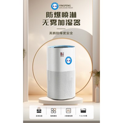 英鵬防爆噴淋無(wú)霧加濕器具有哪些特