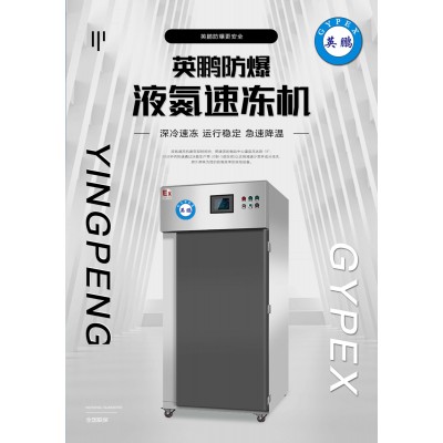 什么是英鵬防爆液氮速凍機(jī)？
