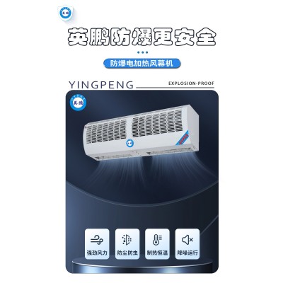 英鵬防爆電加熱風(fēng)幕機(jī)