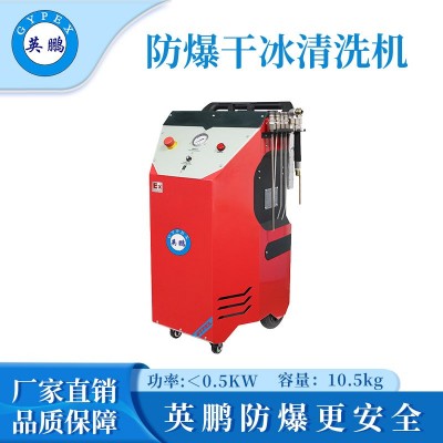 英鵬防爆干冰清洗機-0.5KW