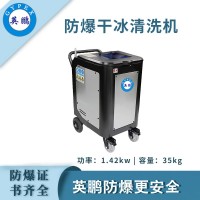 英鵬防爆干冰清洗機(jī)-1.42KW