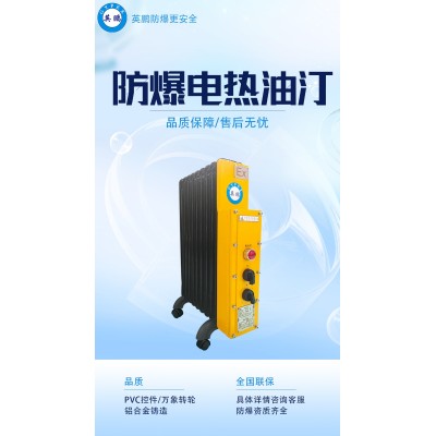 英鵬防爆電熱油汀具有什么特點(diǎn)？
