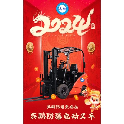 英鵬防爆電動叉車