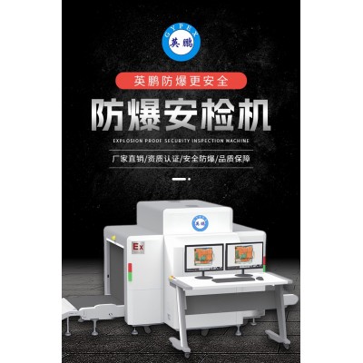 英鵬防爆安檢機(jī)具有哪些特點(diǎn)？