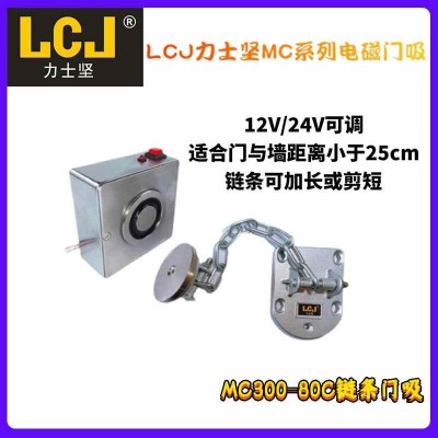LCJ力士堅(jiān)鏈條門吸防火門常開系統(tǒng) 