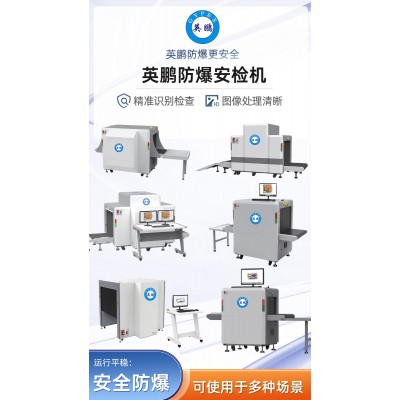 英鵬防爆安檢機