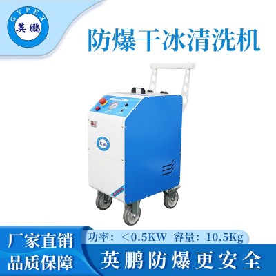 英鵬防爆干冰清洗機(jī)-0.5KW