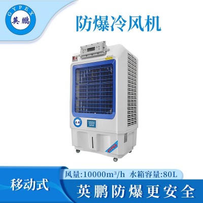 英鵬防爆冷風(fēng)機-10EX