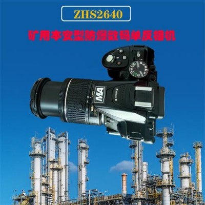 泉州礦用防爆數(shù)碼照相機ZHS2640