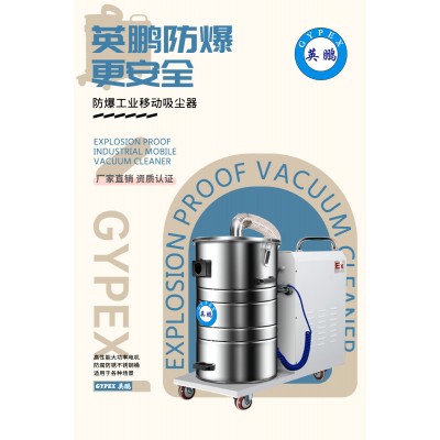 英鵬防爆工業(yè)移動吸塵器