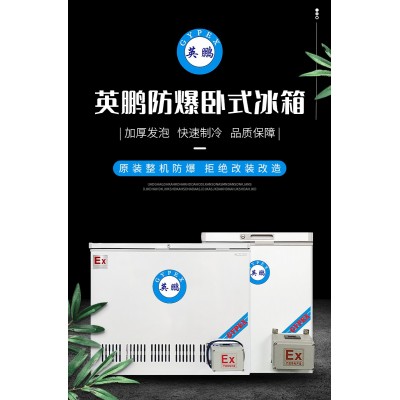 英鵬防爆臥式冰箱可以在什么場所使